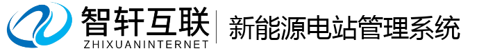 新能源电站管理系统
